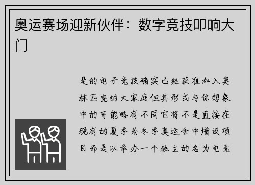 奥运赛场迎新伙伴：数字竞技叩响大门