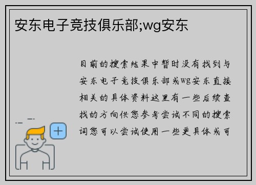 安东电子竞技俱乐部;wg安东
