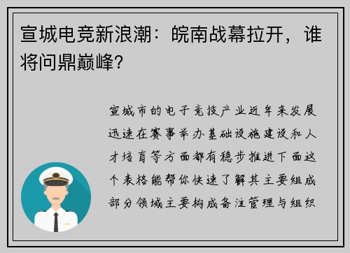 宣城电竞新浪潮：皖南战幕拉开，谁将问鼎巅峰？