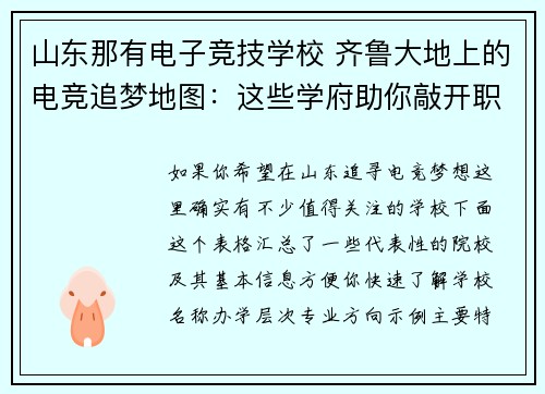 山东那有电子竞技学校 齐鲁大地上的电竞追梦地图：这些学府助你敲开职业大门