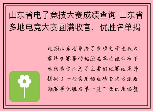 山东省电子竞技大赛成绩查询 山东省多地电竞大赛圆满收官，优胜名单揭晓 