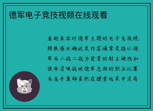 德军电子竞技视频在线观看