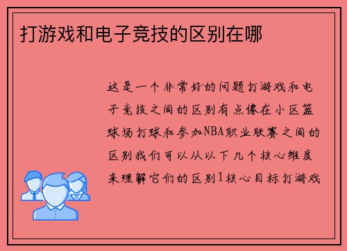打游戏和电子竞技的区别在哪