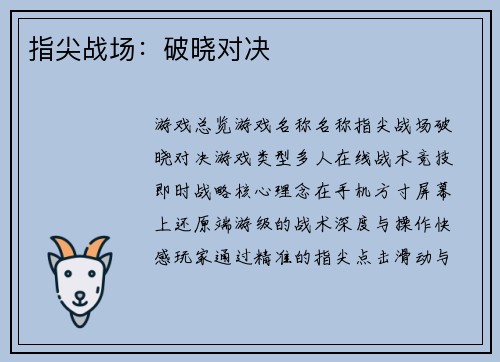 指尖战场：破晓对决