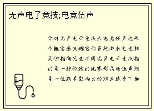 无声电子竞技;电竞伍声