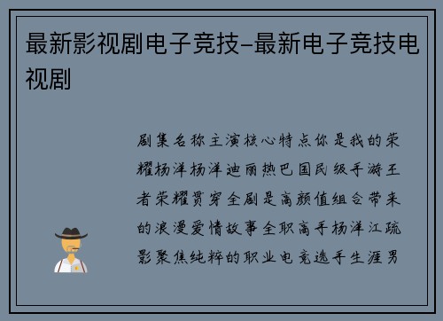最新影视剧电子竞技-最新电子竞技电视剧