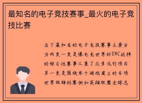 最知名的电子竞技赛事_最火的电子竞技比赛