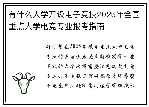 有什么大学开设电子竞技2025年全国重点大学电竞专业报考指南