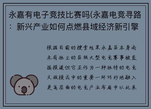 永嘉有电子竞技比赛吗(永嘉电竞寻路：新兴产业如何点燃县域经济新引擎？)