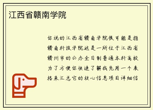 江西省赣南学院
