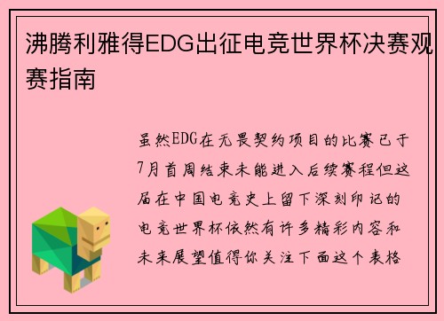 沸腾利雅得EDG出征电竞世界杯决赛观赛指南