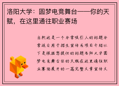 洛阳大学：圆梦电竞舞台——你的天赋，在这里通往职业赛场
