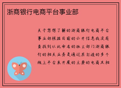 浙商银行电商平台事业部