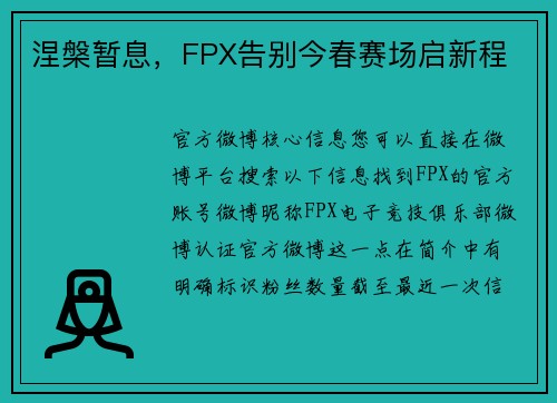 涅槃暂息，FPX告别今春赛场启新程