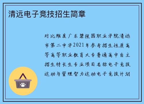 清远电子竞技招生简章