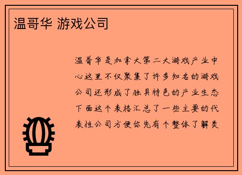 温哥华 游戏公司