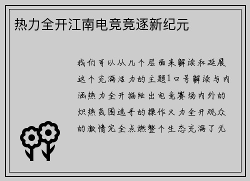 热力全开江南电竞竞逐新纪元