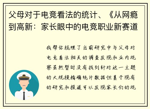 父母对于电竞看法的统计、《从网瘾到高新：家长眼中的电竞职业新赛道》》