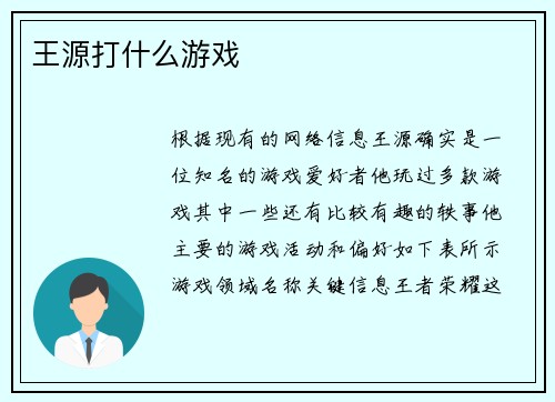 王源打什么游戏