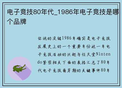电子竞技80年代_1986年电子竞技是哪个品牌