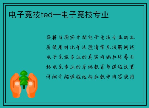 电子竞技ted—电子竞技专业