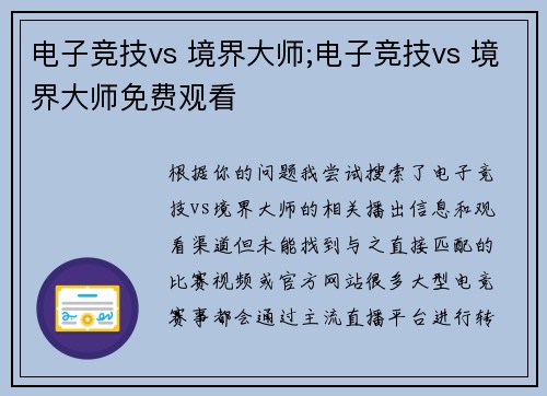电子竞技vs 境界大师;电子竞技vs 境界大师免费观看
