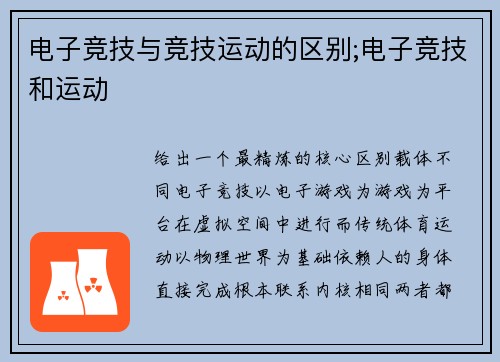电子竞技与竞技运动的区别;电子竞技和运动