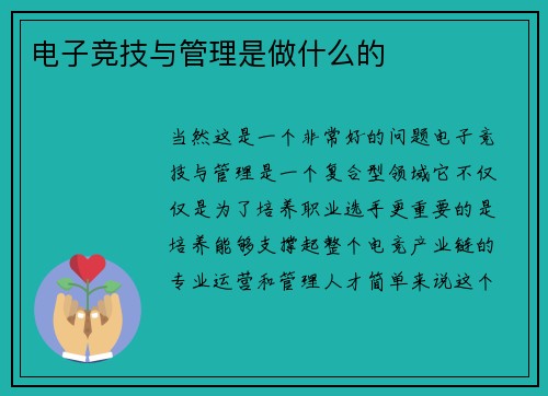 电子竞技与管理是做什么的