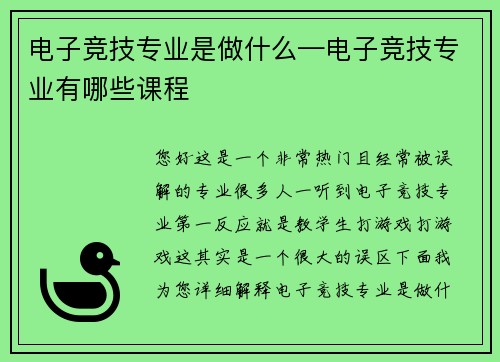 电子竞技专业是做什么—电子竞技专业有哪些课程