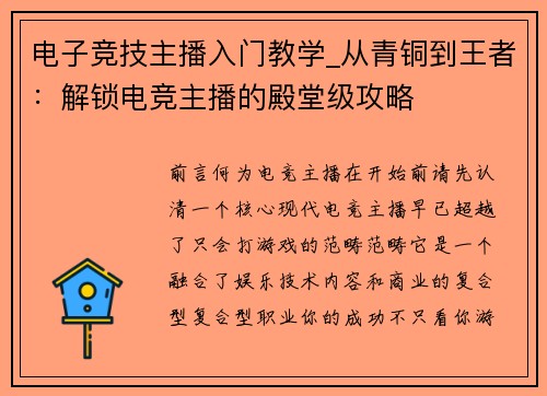 电子竞技主播入门教学_从青铜到王者：解锁电竞主播的殿堂级攻略