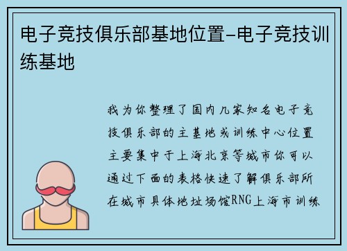 电子竞技俱乐部基地位置-电子竞技训练基地