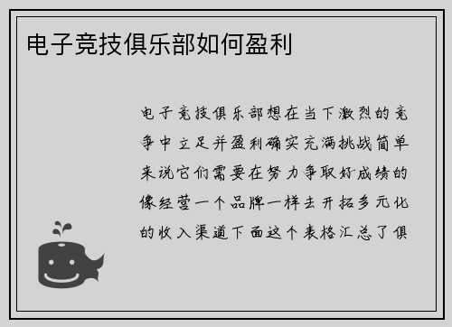 电子竞技俱乐部如何盈利