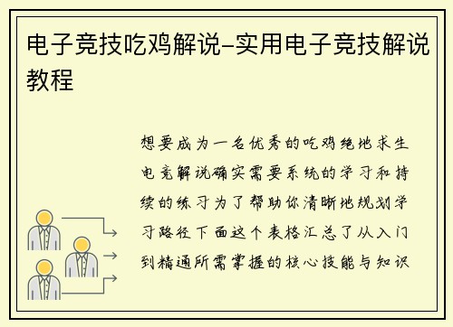 电子竞技吃鸡解说-实用电子竞技解说教程
